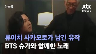 류이치 사카모토가 남긴 유작…BTS 슈가와 함께한 노래 / JTBC 뉴스룸
