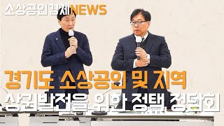 경기도시장상권진흥원 지역상권 발전을 위한 특별한 만남 어떤 일이 있었나?