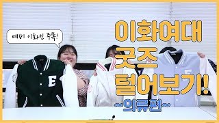 예비 이화인 주목‼️ 이화여대 굿즈 \u0026 공구템를 탈탈 털어보았다❗️- 의류편 👕 [잇츠이즈]