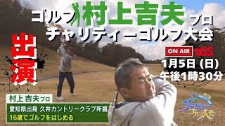 プロゴルファー村上吉夫さんがTSSのチャリティーゴルフに出演！1月5日（日）午後1時30分から放送！