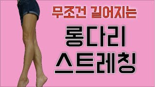 숨어있는 다리 길이를 되찾는 롱다리(편집본) 스트레칭