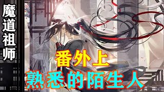 《魔道祖师》之熟悉的陌生人番外上  “阿婴，你一定要好好地。不管碰到了什么，大哥相信，我们阿婴都能面对。”#忘羡#魔道祖师#蓝忘机#魏无羡