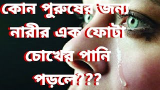 কোন পুরুষের জন্য নারীর এক ফোটা চোখের পানি পড়লে???  #দিনেরআলো