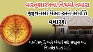 વાસ્તુશાસ્ત્રના નિયમો તમારા જીવનમાં અજમાવીને તમે પૈસા અને સંપત્તિ વધારી શકો છો..