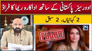 Actress Reema did Fraud with Overseas Pakistani | Biggest Fraud by a Builder in Islamabad Pakistan