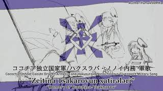 [架空軍歌]ココチア独立国家軍/ハクスラバ・ノノイ内務 軍歌 \