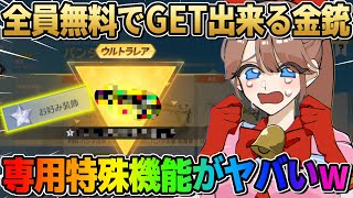 【荒野行動】自分で好きなようにカスタム出来る！無料で貰える金銃の性能が神すぎたwwww