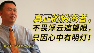 想逆袭人生吗？看看段永平！从打工仔到投资大咖，他靠 “敢为” 与 “专注”，教你找准赛道、深挖潜力，开启成长加速度。