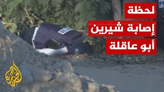 شاهد| لحظة إصابة المراسلة شيرين أبو عاقلة برصاص الاحتلال في مخيم جنين