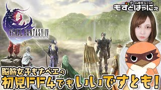 🐤FF4 #10🐤暁月の終焉までに体験しておきたい！もずベエのド初見「ファイナルファンタジー4」【もずとはゃにぇ】