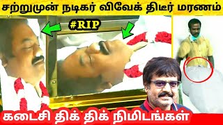 சற்றுமுன் Actor Vivek திடீர் மரணம் ! நடிகர் விவேக் கடைசி திக் திக் நிமிடங்கள் ! கதறிய குடும்பம்