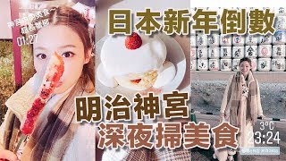 【東京 Vlog 】明治神宮新年倒數 深夜街頭美食｜Tokyo ｜Ida Hui