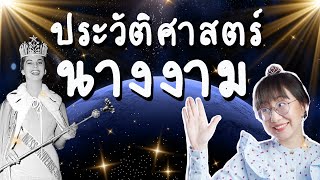 ประวัติศาสตร์ 'นางงาม' ประกวดครั้งแรกที่ไหน ใครเป็นคนคิด | Point of View