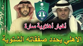 رسميا 🔴 نادي الأهلي يحدد ملامح صفقاته الشتوية ✅ اخبار الاهلي السعودي