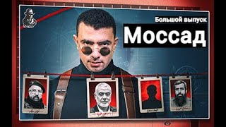 Моссад - самая мощная организация в истории | Документальный фильм