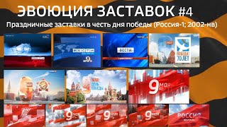 ЭВОЛЮЦИЯ ЗАСТАВОК #4: Праздничные заставки в честь Дня Победы (Россия 1; 2002-нв)