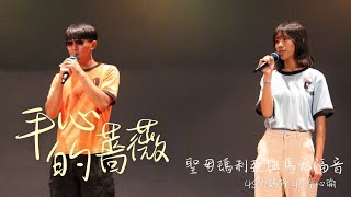 《手心的薔薇》Massiny Talent Show 涂心瑜 鄧鎬鋒｜決賽🎤