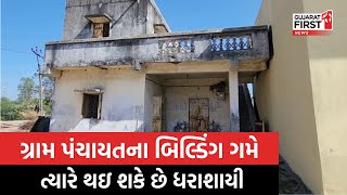 Panchmahal જીલ્લામાં 523 ગ્રામ પંચાયત, કેટલીક ગ્રામ પંચાયતો જર્જરિત સ્થિતિમાં