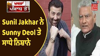 Sunil Jakhar ਨੇ Sunny Deol ਤੇ ਸਾਧੇ ਨਿਸ਼ਾਨੇ, ਹਰ ਕੋਈ ਜਾਣਦਾ ਹੈ ਕਿ Deep Sidhu ਕਿਸਦਾ ਬੰਦਾ ਹੈ