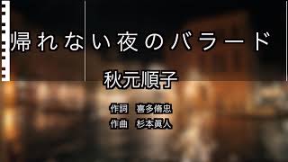 帰れない夜のバラード / 秋元順子 【カラオケ】