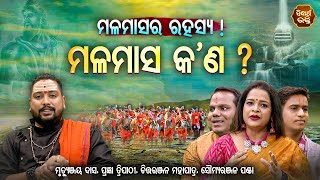 MALA MASARA RAHASYA - ମଳମାସର ରହସ୍ୟ | Mala Masa Kana - ମଳମାସ କଣ ? ୧୯ ବର୍ଷ ପରେ ଯୋଡ଼ା ଶ୍ରାବଣ ପଡ଼ିଚି ଶୁଭ