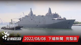 20220808 下暗新聞 | 公視台語台