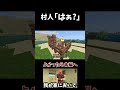 村人「はぁ？」【マイクラ】 shorts