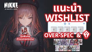 NIKKE : แนะนำระบบความเจริญ Wishlist \