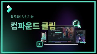 필모라13 신기능:  컴파운드 클립 | Wondershare Filmora