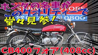 ■シイナモータース市川店　絶版館■ホンダ　ＣＢ４００Ｆ（４０８ｃｃ）　４０８１６　マーシャルホワイトレンズ　メッキ集合管　エンジンガード　ＥＴＣ２．０搭載