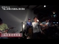 【前進吧 阿山】i love music 02.14『情人夜裡火花綻放』