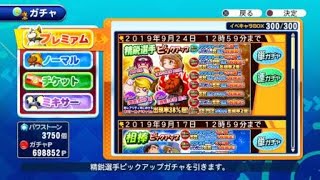 【サクスペ】精鋭選手ピックアップガチャ50連！