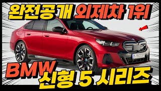 떴다! 신형 BMW 5시리즈 드디어 완전공개! 역대급 모델ㄷㄷ