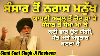 ਸੰਸਦ ਤੋਂ ਨਰਾਜ਼ ਮਨੁੱਖ ~ ਕਈ ਵਾਰ ਯੋਗੀ, ਸੰਤ ਅਤੇ ਅਵਤਾਰ ਬਣਦਾ ਹੈ || Giani Sant Singh Ji Maskeen || Gurbani