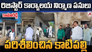 రిజిస్టార్ కార్యాలయ నిర్మాణ పనులు పరిశీలించిన కాటిపల్లి |KAMAREDDY|AAKASHAM TV|