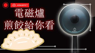 料理篇【阿媽牌生鐵鍋】電磁爐如何做煎餃？