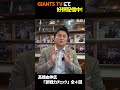 【gtv】元巨人監督の高橋由伸氏「新戦力チェック」キャベッジ選手編 shorts 巨人取材班 新外国人 ジャイアンツ