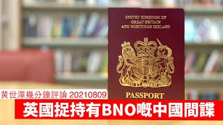 英國捉利用BNO混入英國嘅中國間諜 黃世澤幾分鐘評論 20210809