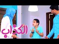 أغنية الكذاب | قناة بابي مامي
