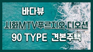 바다뷰🌊시화MTV푸르지오 디오션(주상복합) 90㎡TYPE 모델하우스(견본주택)세대 내부 영상