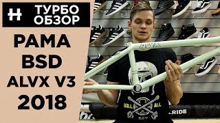 Обзор рамы BSD ALVX V3