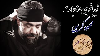 با روی سیاه | مناجات | حاج محمود کریمی