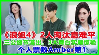 《浪姐4》三公細節流出，3大舞台實屬驚豔，個人票數Amber第1，2人淘汰意難平！