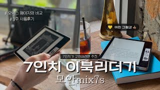 7인치 이북리더기 모안mix7s 사용후기 | 오닉스 페이지와 비교 | 독서도 장비빨 📚