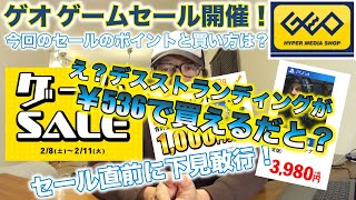 【GEO（ゲオ）セール】2月のゲオセールも見逃せない！？デスストランディングが￥536で買えるだと？