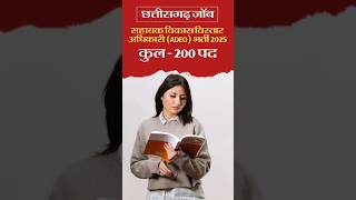 छत्तीसगढ़ जॉब | छत्तीसगढ़ सहायक विकास विस्तार अधिकारी (ADEO) भर्ती 2025 #cgjob #ontenclasses