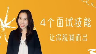 【求职技巧】金融专业，面试前可以做些什么？让你在面试里脱颖而出的4个技能