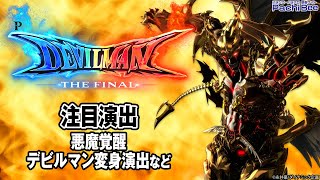 【Pデビルマン THE FINAL】注目演出(悪魔覚醒／デビルマン変身演出など)【#パチスロ】【#スマパチ】【#スマスロ】【#新台動画】