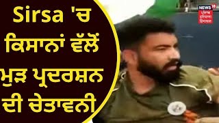 Sirsa Farmer Protest : ਸਿਰਸਾ 'ਚ ਕਿਸਾਨਾਂ ਵੱਲੋਂ ਮੁੜ ਪ੍ਰਦਰਸ਼ਨ ਦੀ ਚੇਤਾਵਨੀ | Farmers Protest | Live News