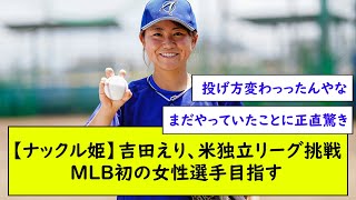 【ナックル姫】吉田えり、米独立リーグ挑戦MLB初の女性選手目指す【なんJ野球反応】